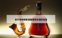 关于贵州镇客酒酱香型白酒的信息