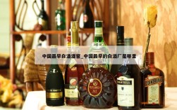 中国最早白酒酒窖_中国最早的白酒厂是哪里