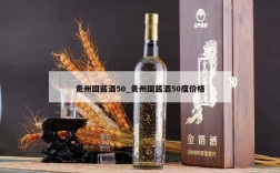 贵州国酱酒50_贵州国酱酒50度价格